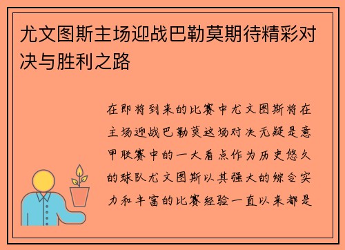 尤文图斯主场迎战巴勒莫期待精彩对决与胜利之路