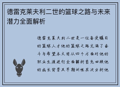 德雷克莱夫利二世的篮球之路与未来潜力全面解析