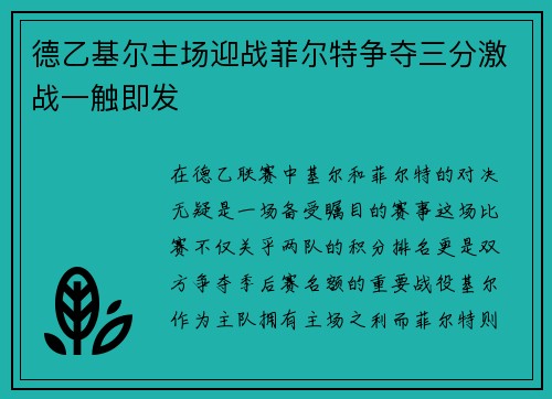 德乙基尔主场迎战菲尔特争夺三分激战一触即发