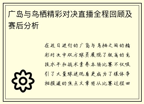 广岛与鸟栖精彩对决直播全程回顾及赛后分析