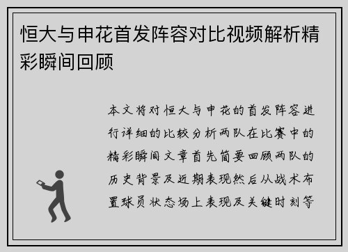恒大与申花首发阵容对比视频解析精彩瞬间回顾