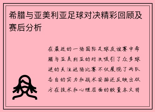 希腊与亚美利亚足球对决精彩回顾及赛后分析