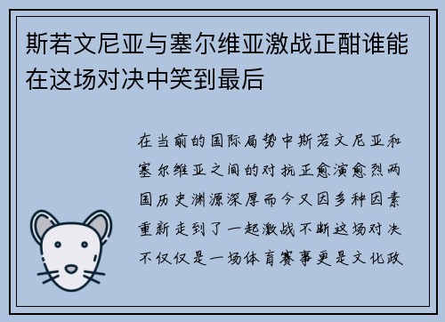 斯若文尼亚与塞尔维亚激战正酣谁能在这场对决中笑到最后