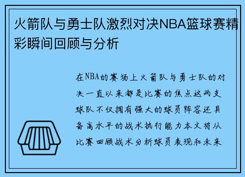 火箭队与勇士队激烈对决NBA篮球赛精彩瞬间回顾与分析
