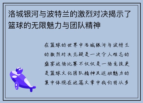 洛城银河与波特兰的激烈对决揭示了篮球的无限魅力与团队精神