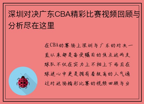 深圳对决广东CBA精彩比赛视频回顾与分析尽在这里