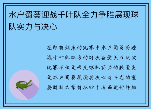 水户蜀葵迎战千叶队全力争胜展现球队实力与决心