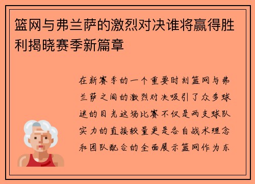 篮网与弗兰萨的激烈对决谁将赢得胜利揭晓赛季新篇章