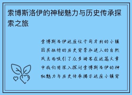 索博斯洛伊的神秘魅力与历史传承探索之旅