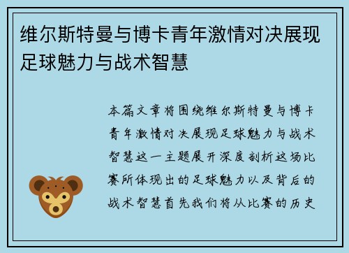 维尔斯特曼与博卡青年激情对决展现足球魅力与战术智慧