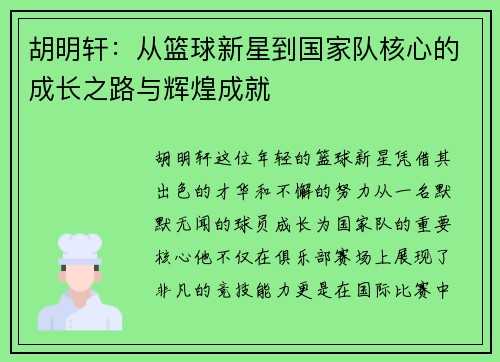胡明轩：从篮球新星到国家队核心的成长之路与辉煌成就