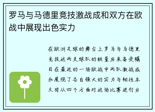 罗马与马德里竞技激战成和双方在欧战中展现出色实力