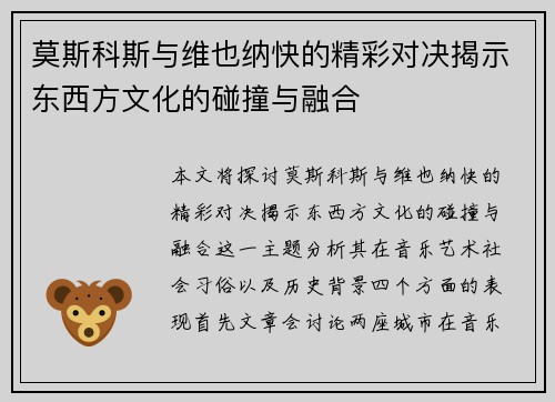 莫斯科斯与维也纳快的精彩对决揭示东西方文化的碰撞与融合