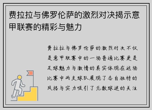 费拉拉与佛罗伦萨的激烈对决揭示意甲联赛的精彩与魅力