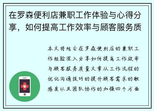 在罗森便利店兼职工作体验与心得分享，如何提高工作效率与顾客服务质量