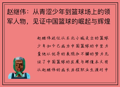 赵继伟：从青涩少年到篮球场上的领军人物，见证中国篮球的崛起与辉煌