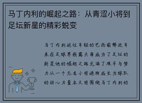 马丁内利的崛起之路：从青涩小将到足坛新星的精彩蜕变