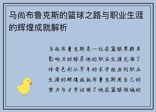 马尚布鲁克斯的篮球之路与职业生涯的辉煌成就解析