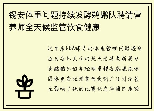 锡安体重问题持续发酵鹈鹕队聘请营养师全天候监管饮食健康
