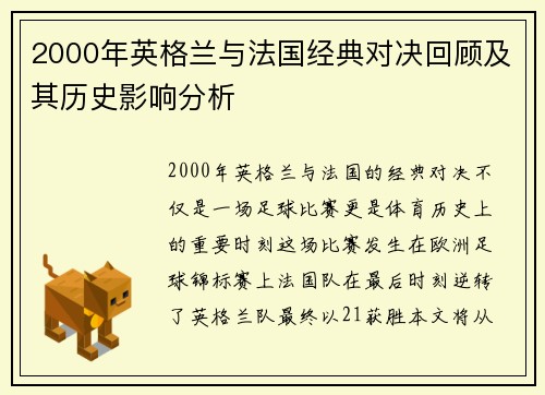 2000年英格兰与法国经典对决回顾及其历史影响分析