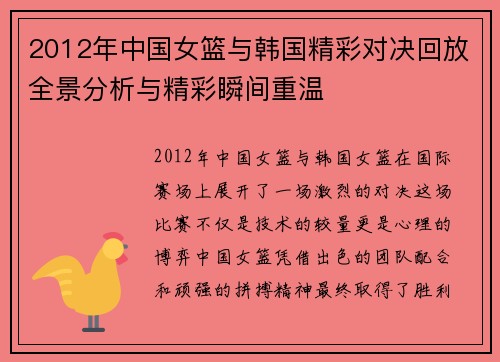 2012年中国女篮与韩国精彩对决回放全景分析与精彩瞬间重温