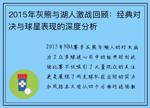 2015年灰熊与湖人激战回顾：经典对决与球星表现的深度分析