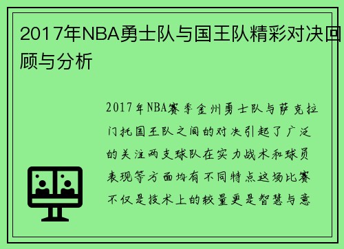 2017年NBA勇士队与国王队精彩对决回顾与分析