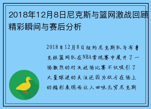 2018年12月8日尼克斯与篮网激战回顾精彩瞬间与赛后分析
