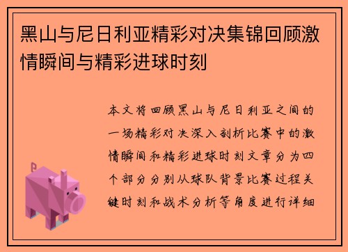 黑山与尼日利亚精彩对决集锦回顾激情瞬间与精彩进球时刻