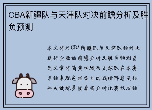 CBA新疆队与天津队对决前瞻分析及胜负预测