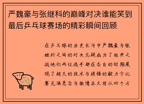 严魏豪与张继科的巅峰对决谁能笑到最后乒乓球赛场的精彩瞬间回顾