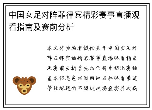 中国女足对阵菲律宾精彩赛事直播观看指南及赛前分析