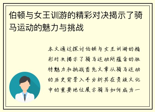 伯顿与女王训游的精彩对决揭示了骑马运动的魅力与挑战