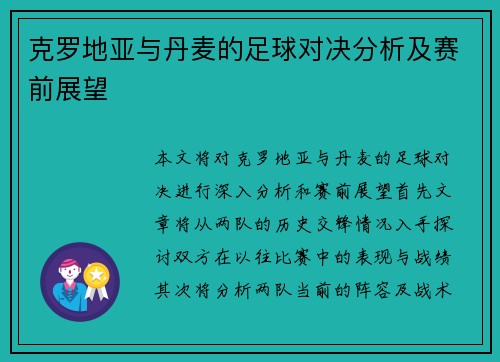 克罗地亚与丹麦的足球对决分析及赛前展望