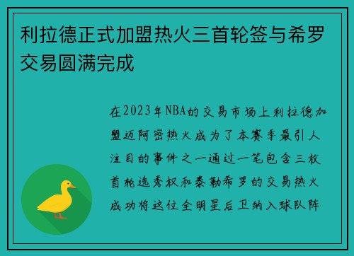 利拉德正式加盟热火三首轮签与希罗交易圆满完成