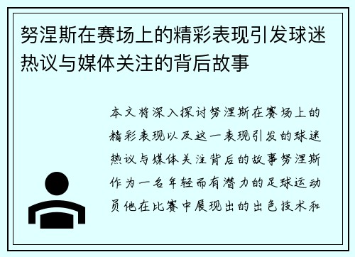努涅斯在赛场上的精彩表现引发球迷热议与媒体关注的背后故事