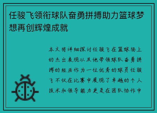 任骏飞领衔球队奋勇拼搏助力篮球梦想再创辉煌成就