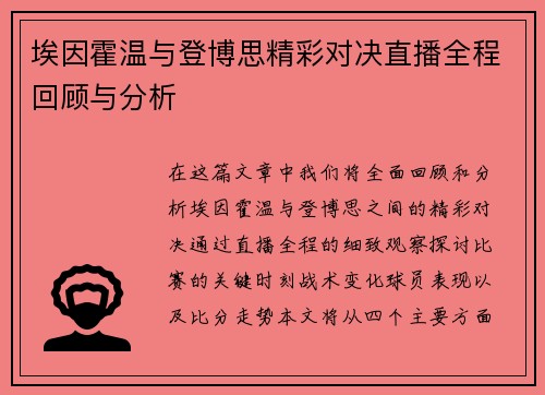 埃因霍温与登博思精彩对决直播全程回顾与分析