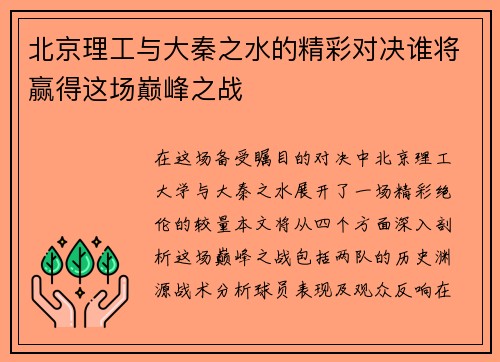 北京理工与大秦之水的精彩对决谁将赢得这场巅峰之战