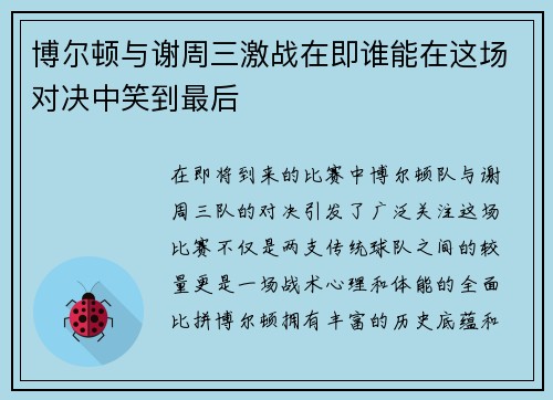博尔顿与谢周三激战在即谁能在这场对决中笑到最后