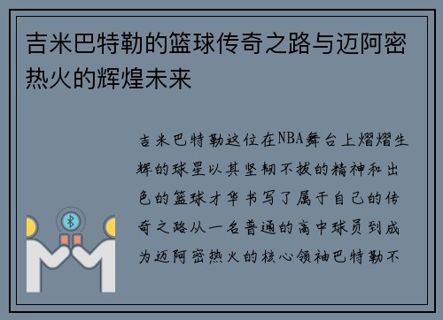 吉米巴特勒的篮球传奇之路与迈阿密热火的辉煌未来