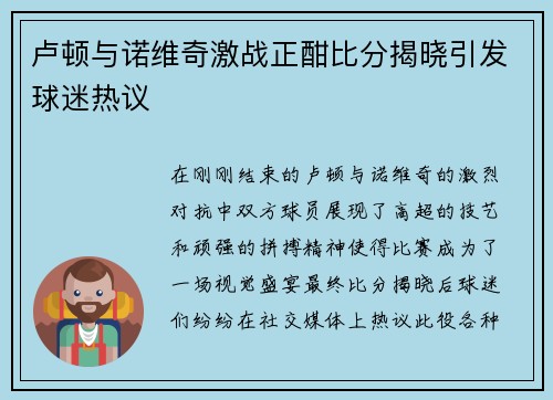 卢顿与诺维奇激战正酣比分揭晓引发球迷热议