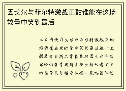 因戈尔与菲尔特激战正酣谁能在这场较量中笑到最后