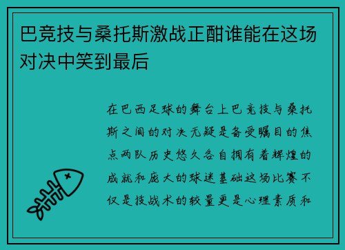 巴竞技与桑托斯激战正酣谁能在这场对决中笑到最后