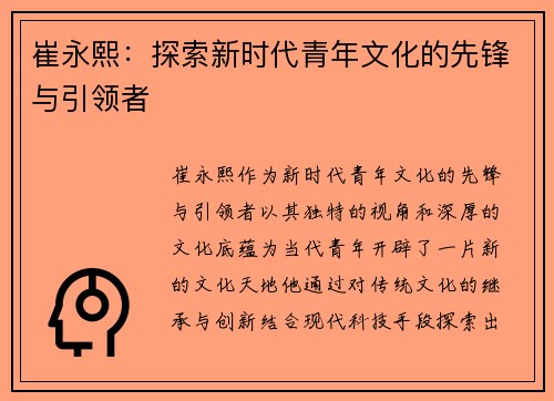 崔永熙：探索新时代青年文化的先锋与引领者