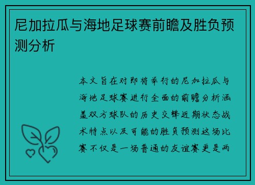 尼加拉瓜与海地足球赛前瞻及胜负预测分析