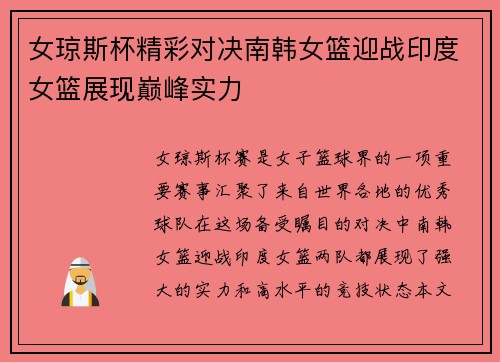 女琼斯杯精彩对决南韩女篮迎战印度女篮展现巅峰实力