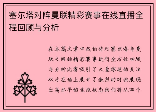 塞尔塔对阵曼联精彩赛事在线直播全程回顾与分析