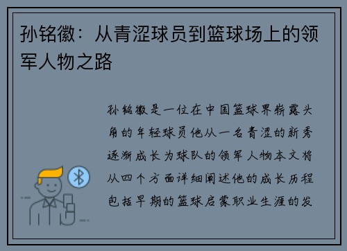 孙铭徽：从青涩球员到篮球场上的领军人物之路