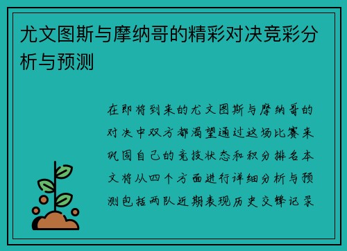 尤文图斯与摩纳哥的精彩对决竞彩分析与预测